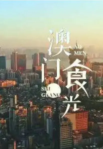 《澳门“食”光》：舌尖上的回忆杀，穿越时光的美食治愈之旅