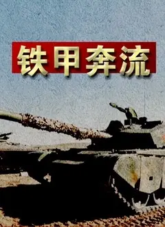 《铁甲奔流》：钢铁洪流下的壮丽史诗，致敬那些无畏的战争英雄！
