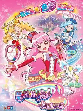 《巴啦啦小魔仙之飞越彩灵堡 第二季》：魔法少女的成长进阶，正义与友谊的光芒永不熄灭