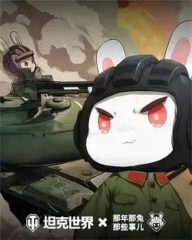 《那年那兔那些事儿 第六季》：爆笑回顾峥嵘岁月，硬核科普近代史！