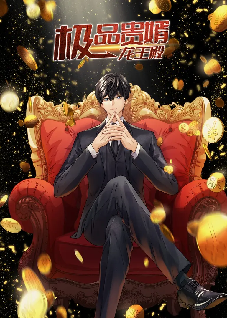 《极品贵婿：龙王殿》动态漫：当废柴逆袭成龙王，都市传说下的权谋与热血！