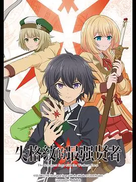 《失格纹的最强贤者》：魔法与觉醒的异世界冒险，看被放逐的贤者如何重塑传奇！