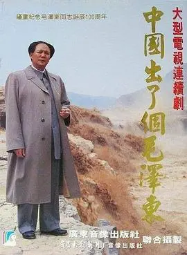 中国出了个毛泽东：波澜壮阔的史诗，颠覆认知，见证伟人如何塑造国家命运