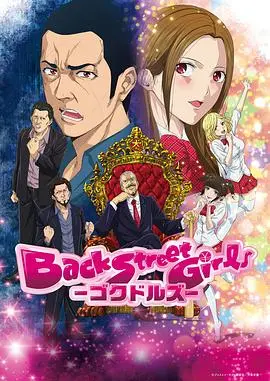 后街女孩2018 海报