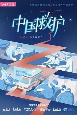 《中国救护》：国产医疗剧的救赎之路？看完我直接原地封神！