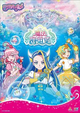 《巴啦啦小魔仙之魔法海萤堡》：童年回忆杀？还是低幼雷区？