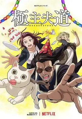 《极主夫道》：黑道大佬洗心革面当家庭煮夫，爆笑反差承包你的全年笑点！