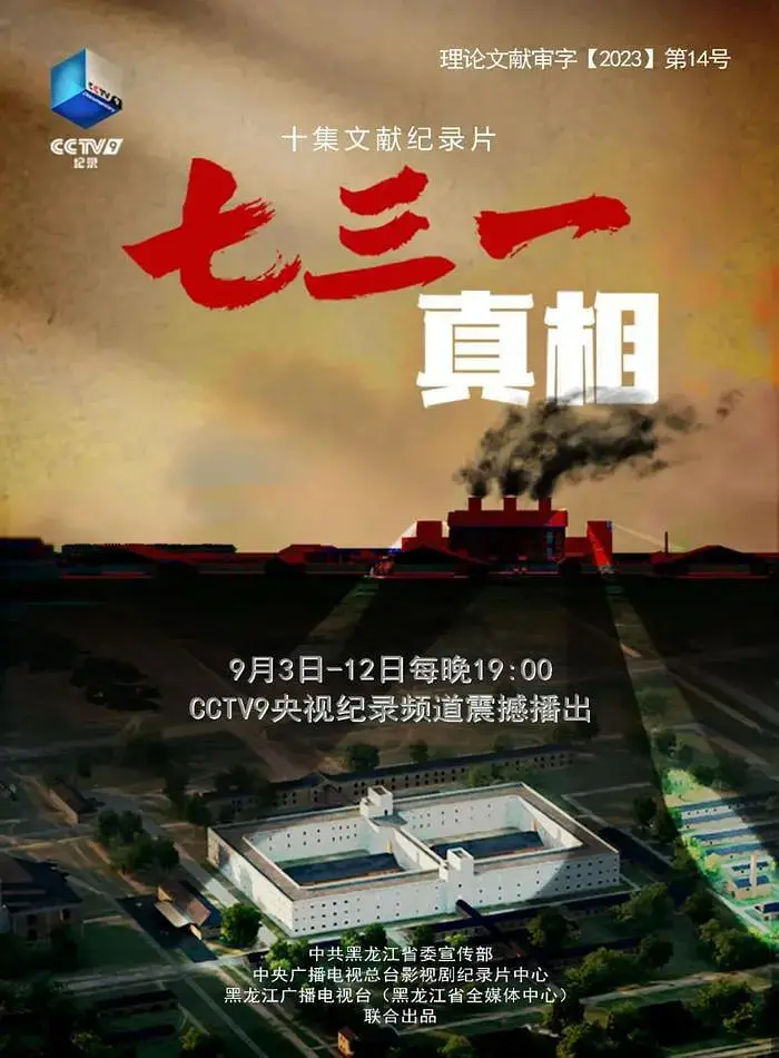 《七三一真相》：看完我脊背发凉，这“第五季”的恐惧，远超你想象！