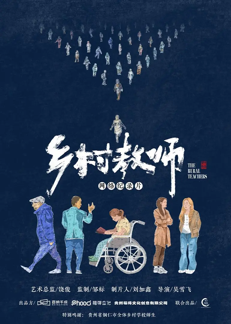 《乡村教师》：在贫瘠土地上绽放的教育之花，照亮最纯真的心灵与未来的希望