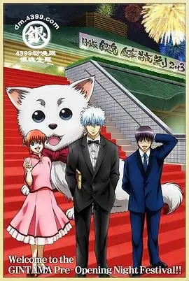 银魂剧场版：银幕前夜祭2013！万事屋爆笑回归，这波情怀杀我吃了！