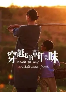 《穿越我的童年美味2023冬日篇》：这回忆杀绝了！成年人限定的童年味道，比DLC还香！