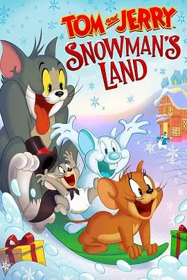 《猫和老鼠：雪人国大冒险》：全程高能！这动画比天上天下剧场版还炸裂，笑到岔气！