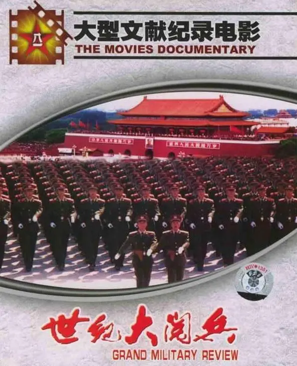 世纪大阅兵：见证中国力量！一场关于“十条命”的壮丽史诗