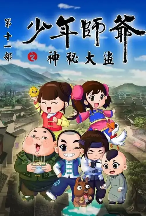 《少年师爷之神秘大盗》：这‘成长电影’比我想象的精彩！盗亦有道？