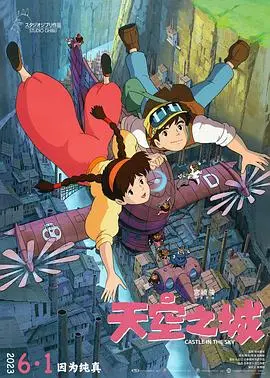 《天空之城 （普通话）》：宫崎骏经典永不褪色！这《火星特快》和《奇幻冒险》加一起也比不上！