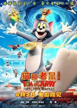 《猫和老鼠：星盘奇缘》：这场跨越时空的追逐，是致敬经典还是玩票之作？
