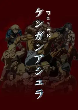 《拳愿阿修罗Part.2》：热血格斗看得我原地起飞，这不比《漫画女孩》带劲？