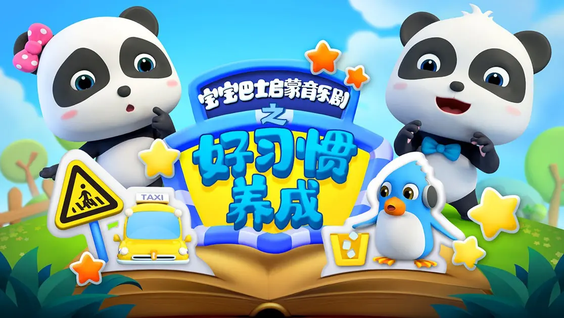 《宝宝巴士启蒙音乐剧之好习惯养成》：萌娃养成必备！这音乐剧比《芭比之真假公主》还好看！