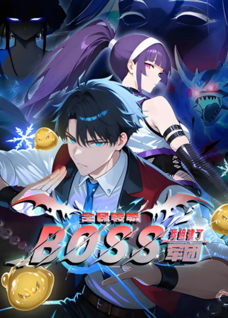 《全民转职：我组建了BOSS军团》动漫画质升级！热血战斗与策略博弈，打造你的专属BOSS梦之队！