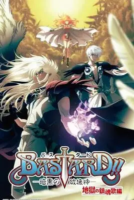 《BASTARD！！暗黑破坏神第二季》：魔幻史诗炸裂来袭！这黑暗魔法太上头了！