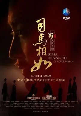 《司马相公》：绝世才情与乱世情缘，一曲凤凰于飞的千古绝唱