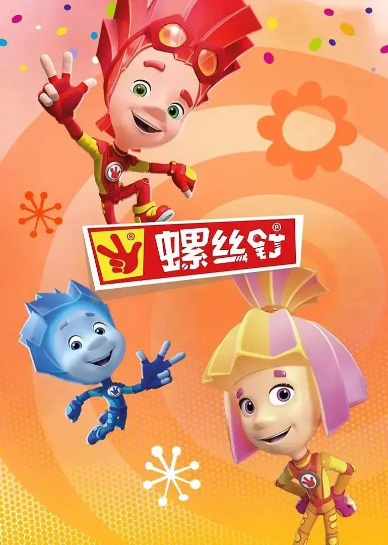 《螺丝钉 第四季》：当生活变成一部脑洞大开的童话剧，你还坐得住？
