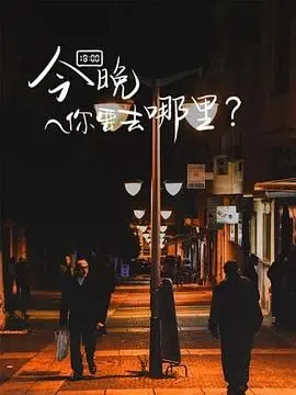 《今晚你要去哪里》：一场让你脸红心跳的寻欢之旅，单身狗看了原地破防！