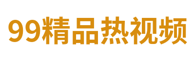 99精品热视频 Logo